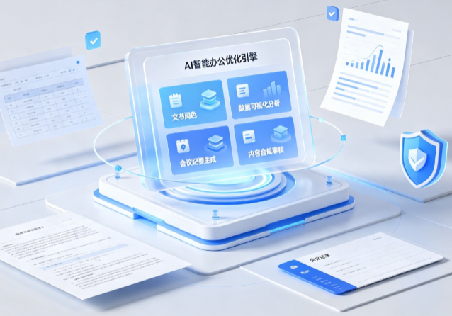 石柱土家族自治县AI重构现代办公体系 智能优化引擎助力企业轻量化高效运营